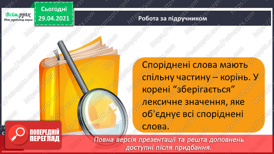 №046 - Корінь слова. Споріднені слова. Складання речень6 №046 - Корінь слова. Споріднені слова. Складання речень6