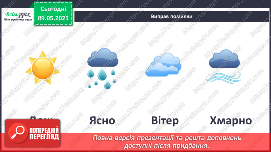 №036 - Застосовуємо знання щодня.18