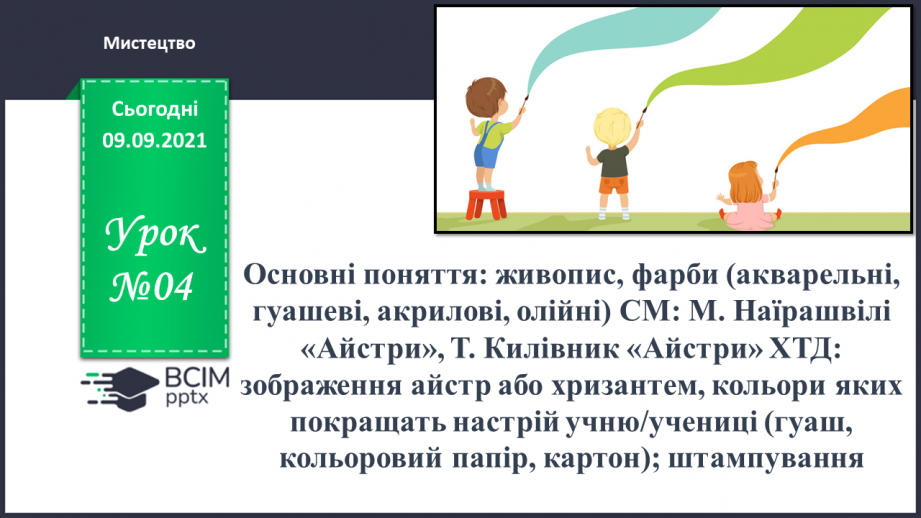 №04 - Основні поняття: живопис, фарби (акварельні, гуашеві, акрилові, олійні)0