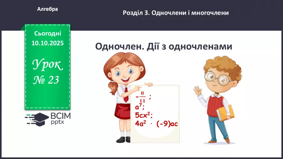 №023 - Одночлен. Дії з одночленами.0 №023 - Одночлен. Дії з одночленами.0