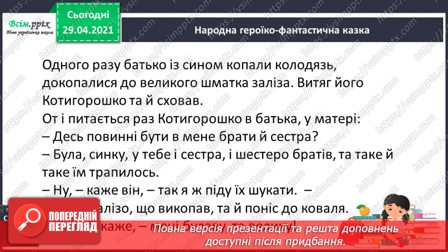 №039-40 - Антоніми. Українські героїко-фантастичні народні казки. «Котигорошко» (уривок) (українська народна казка)14 №039-40 - Антоніми. Українські героїко-фантастичні народні казки. «Котигорошко» (уривок) (українська народна казка)14