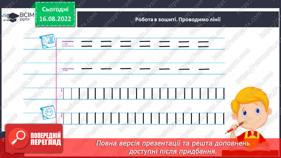 №008 - Рядок. Середина рядка. Поле на сторінці зошита. Виконання графічних вправ.9