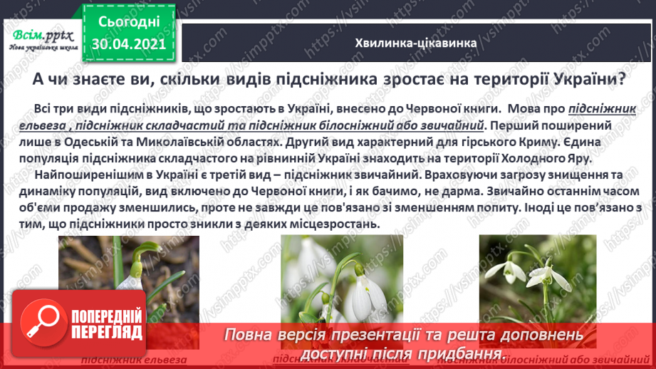 №074 - Збережи первоцвіт — хай красивим буде світ. Н. Козленко «Не зривайте первоцвіти». Виразне читання16