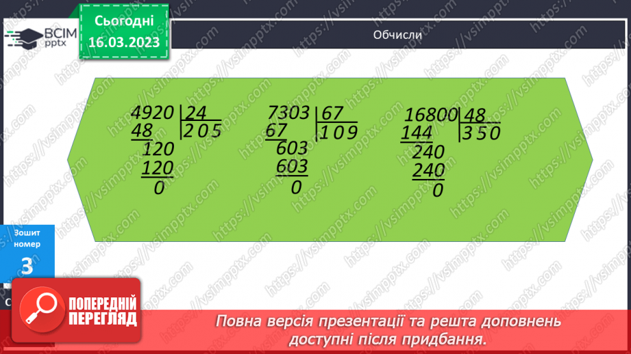 №136 - Письмове ділення чисел виду 304 500 : 75.23 №136 - Письмове ділення чисел виду 304 500 : 75.23