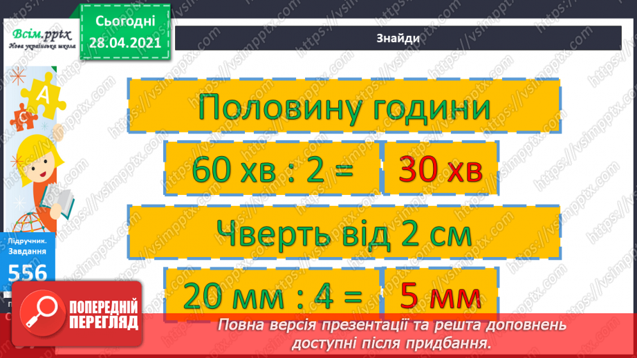 №059 - Розв’язування задач та рівнянь. Обчислення виразів зі змінною. Порівняння складених іменованих чисел.18 №059 - Розв’язування задач та рівнянь. Обчислення виразів зі змінною. Порівняння складених іменованих чисел.18