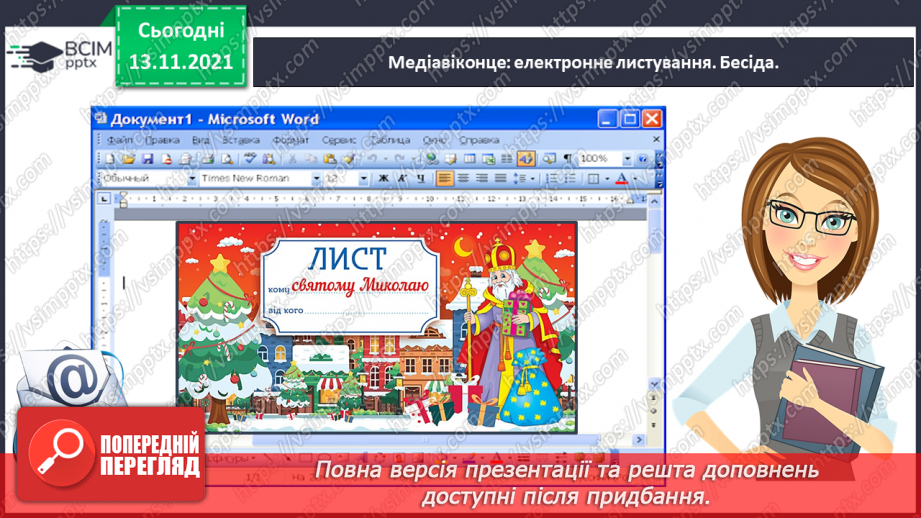 №047 - Медіавіконце: електронне листування12 №047 - Медіавіконце: електронне листування12