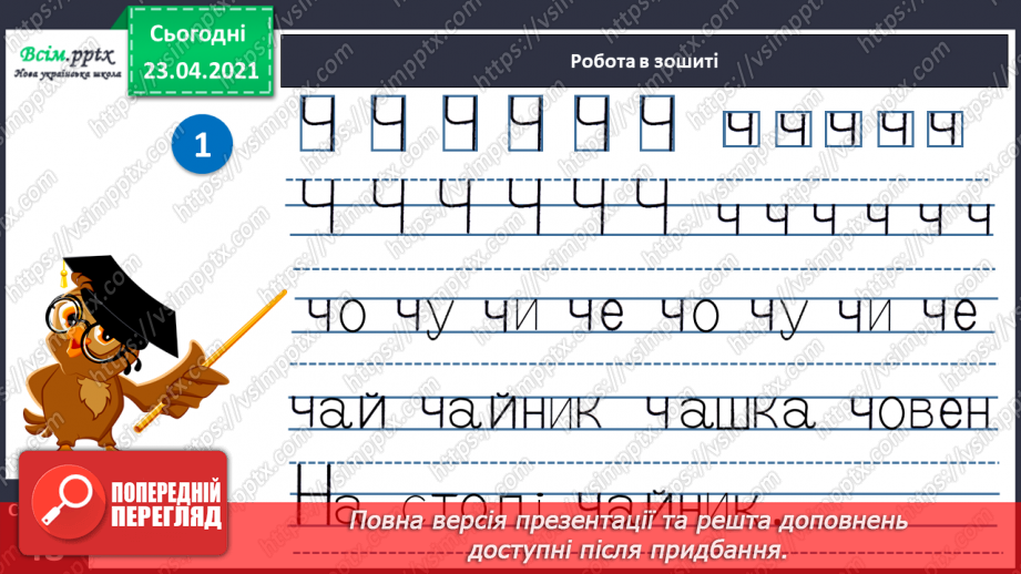 №059 - Звук [ч], позначення його буквою «че». Визначення місця букви ч у словах. Читання складів, слів.28