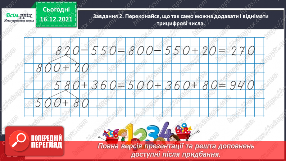 №108 - Додаємо і віднімаємо круглі числа13