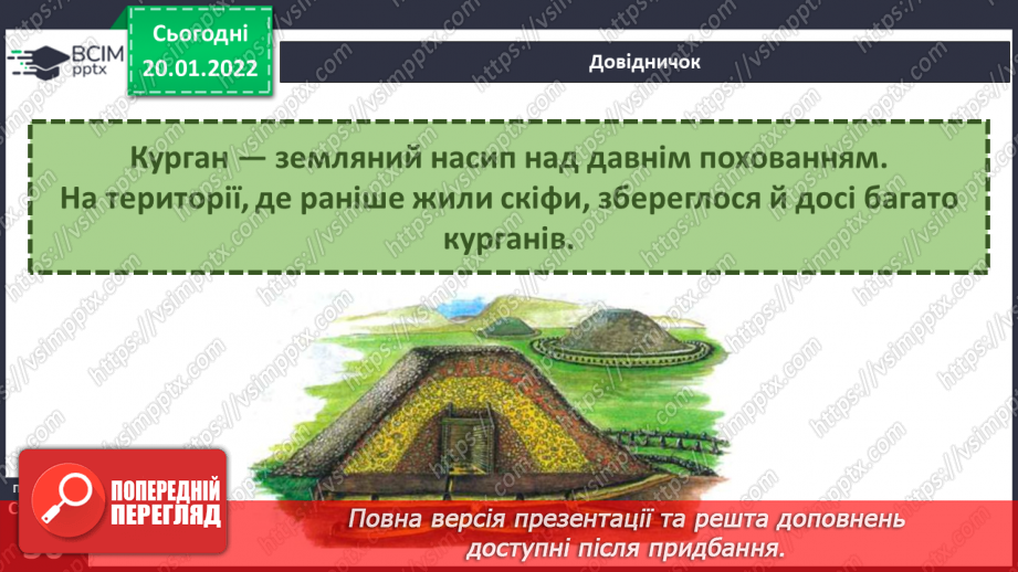 №058 - Які народи жили на території давньої України?17