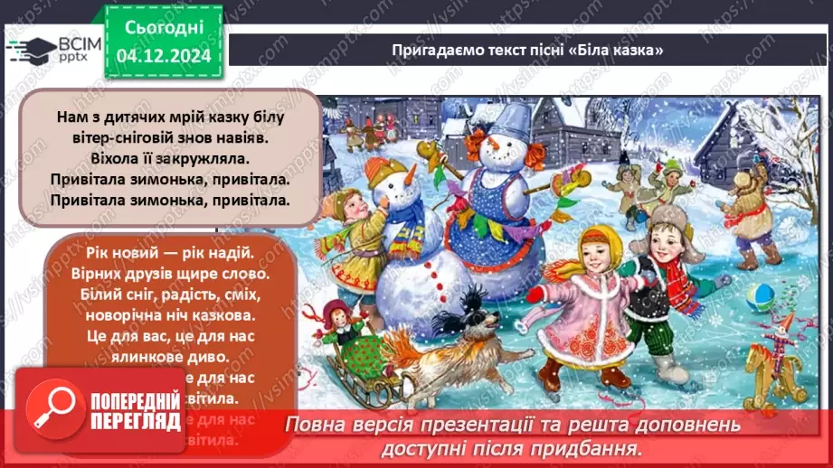 №14 - Основні поняття: нота «фа» СМ: Ж. Колодуб «Снігова Королева» (із сюїти «Снігова Королева»); Л. Іваненко «Бабуся Ягуся»9