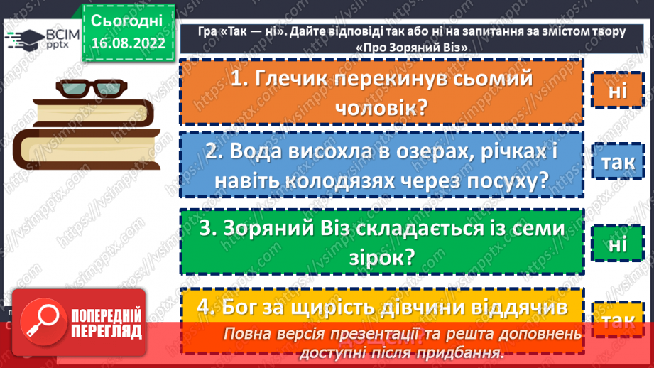 №03 - Уявлення про всесвіт і людину у народних легендах «Про зоряний Віз», «Чому пес живе коло людини?».18