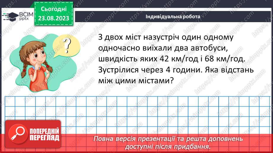 №004 - Розв’язування вправ і задач на всі дії з натуральними числами.17