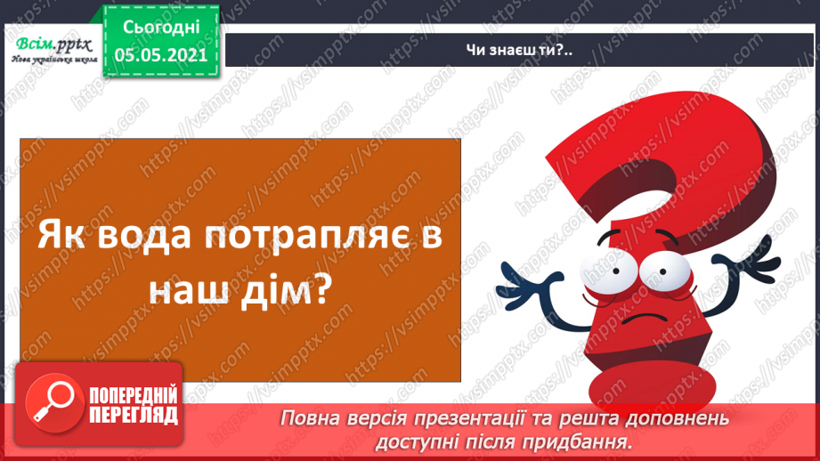 №020 - Як вода потрапляє в наш дім4 №020 - Як вода потрапляє в наш дім4