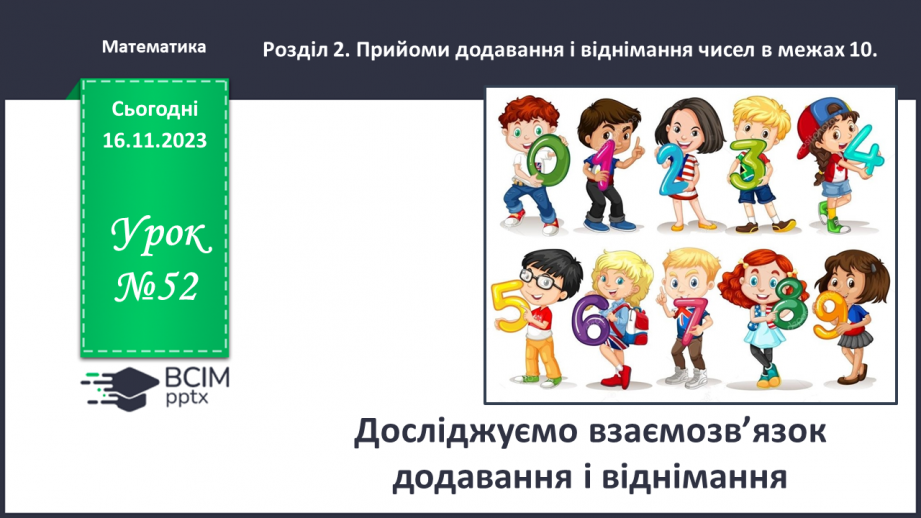 №052 - Досліджуємо взаємозв’язок додавання і віднімання.0 №052 - Досліджуємо взаємозв’язок додавання і віднімання.0