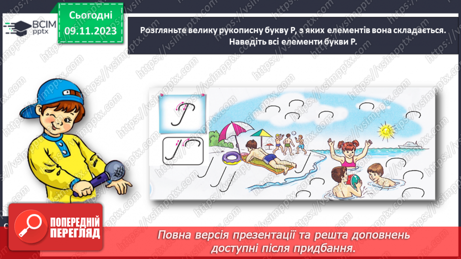 №084 - Написання великої букви Р. Письмо складів, слів і речень з вивченими буквами.8