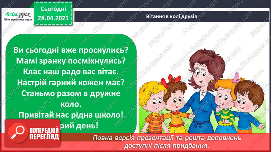 №036 - Узагальнення і систематизація знань учнів. Підбиваємо підсумки: ми досліджуємо світ1