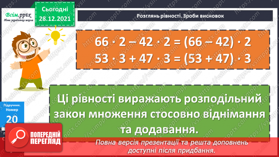 №082 - Розподільний закон дії множення.24