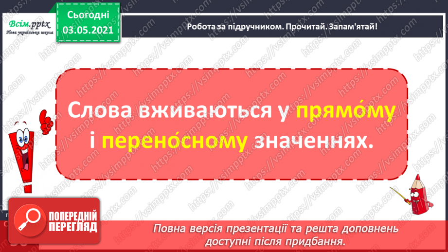 №031 - Пряме і переносне значення слів. Розпізнаю пряме і переносне значення слова7