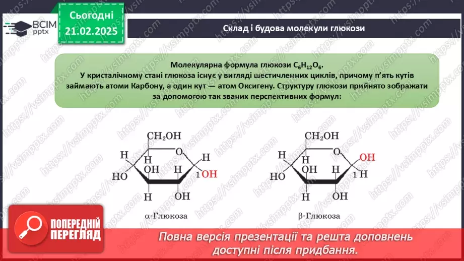 №24 - Вуглеводи. Глюкоза.16 №24 - Вуглеводи. Глюкоза.16