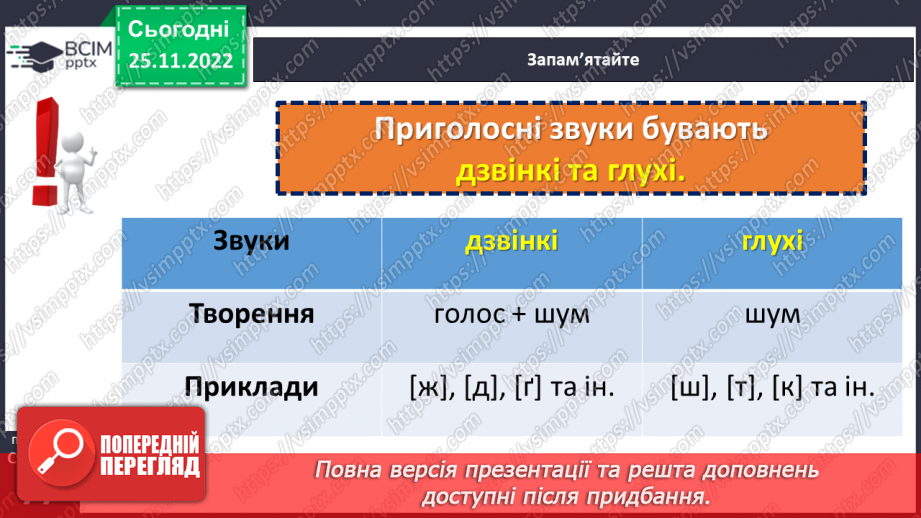 №057 - Приголосні дзвінкі та глухі.9 №057 - Приголосні дзвінкі та глухі.9