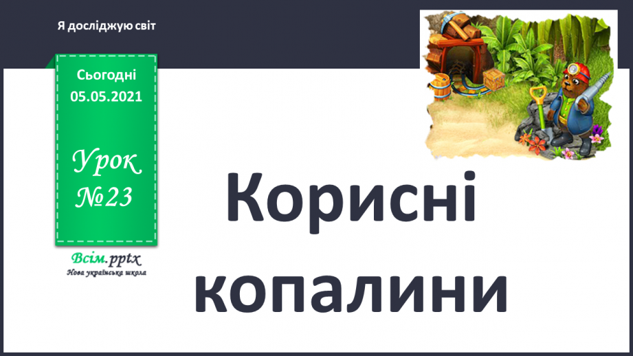 №023 - Корисні копалини0