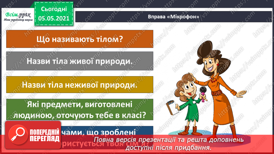 №011 - Дослідження різноманітності тіл неживої та живої природи у довкіллі.27