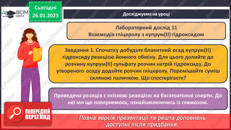 №42-43 - Поняття про спирти на прикладі метанолу, етанолу та гліцеролу. Інструктаж з БЖД. Лабораторний дослід №1122
