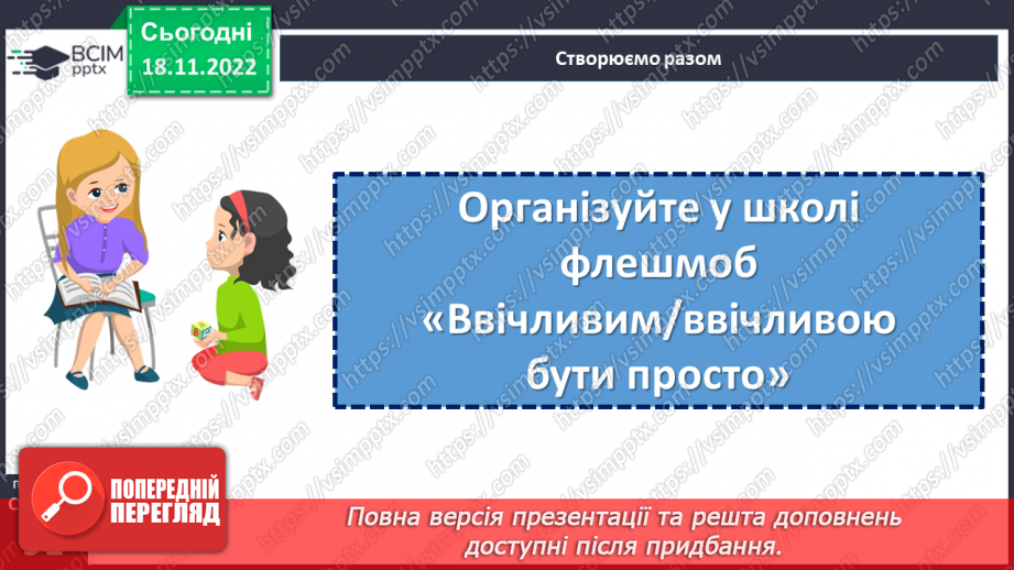 №14 - Як ввічливість поліпшує спілкування?23 №14 - Як ввічливість поліпшує спілкування?23