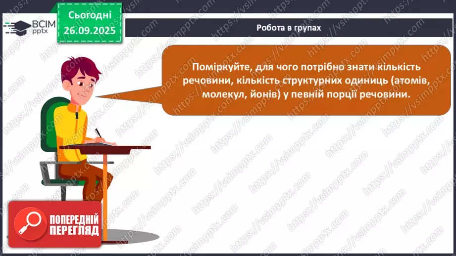 №11 - Кількість речовини.26 №11 - Кількість речовини.26