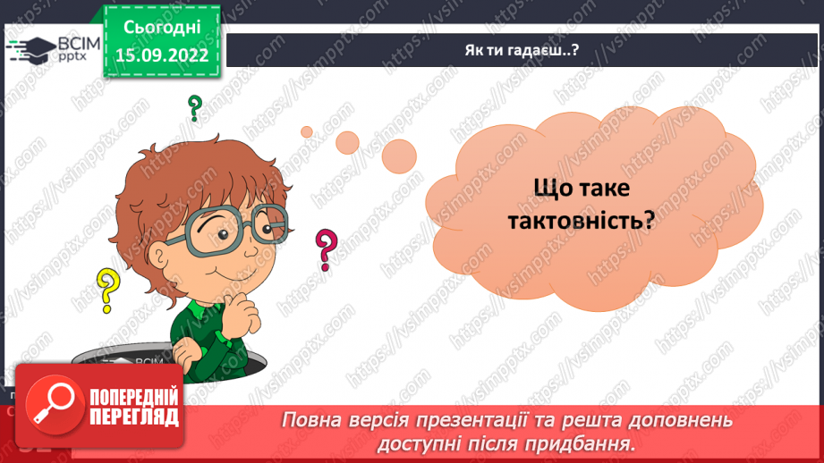 №05 - Що сприяє порозумінню між людьми. Тактовність та уміння слухати9