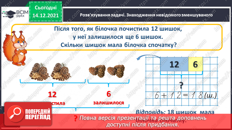 №086 - Знаходження невідомого зменшуваного. Задача на знаходження невідомого зменшуваного24 №086 - Знаходження невідомого зменшуваного. Задача на знаходження невідомого зменшуваного24