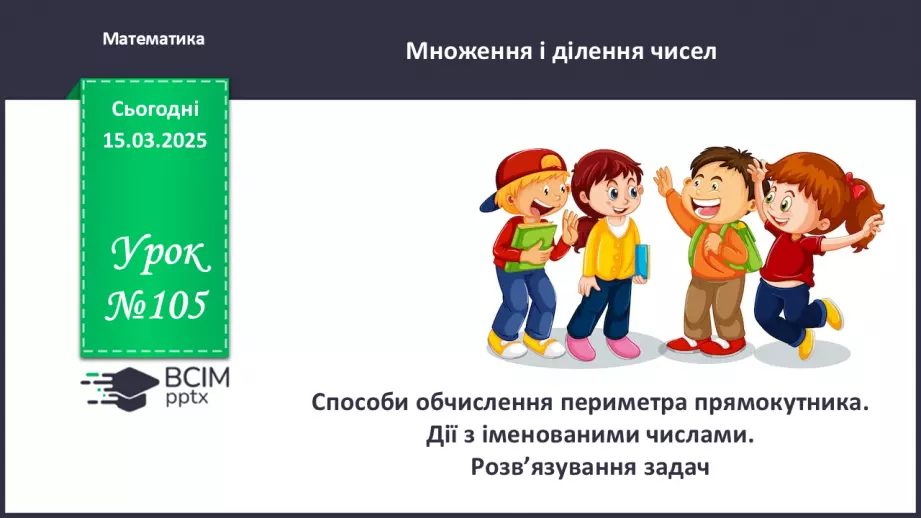 №105 - Способи обчислення периметра прямокутника0 №105 - Способи обчислення периметра прямокутника0