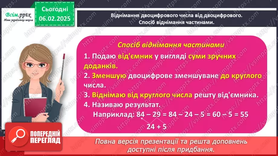 №087 - Додаємо і віднімаємо числа частинами22 №087 - Додаємо і віднімаємо числа частинами22