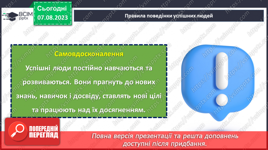 №04 - Ключі до успішної поведінки: золоті правила.11