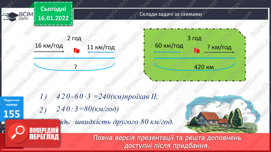 №095 - Обчислення виразів. Складання задач за схемами на визначення відстані через заданий відрізок часу.12 №095 - Обчислення виразів. Складання задач за схемами на визначення відстані через заданий відрізок часу.12