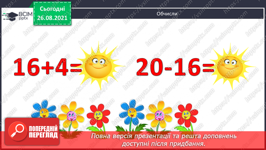 №008 - Взаємозв’язок додавання й віднімання. Дії з іменованими числами. Розв’язування задач3