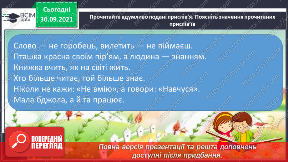 №027-28 - Усна народна творчість. Прислів’я. Приказки.12