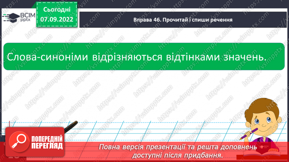 №013 - Синоніми. Добір до поданого слова 1–2 найуживаніших синонімів. Вимова і правопис слова приязний.13