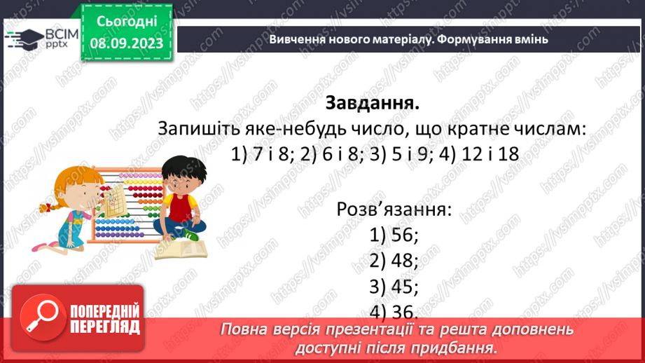 №012 - Розв’язування вправ і задач на подільність натуральних чисел.16