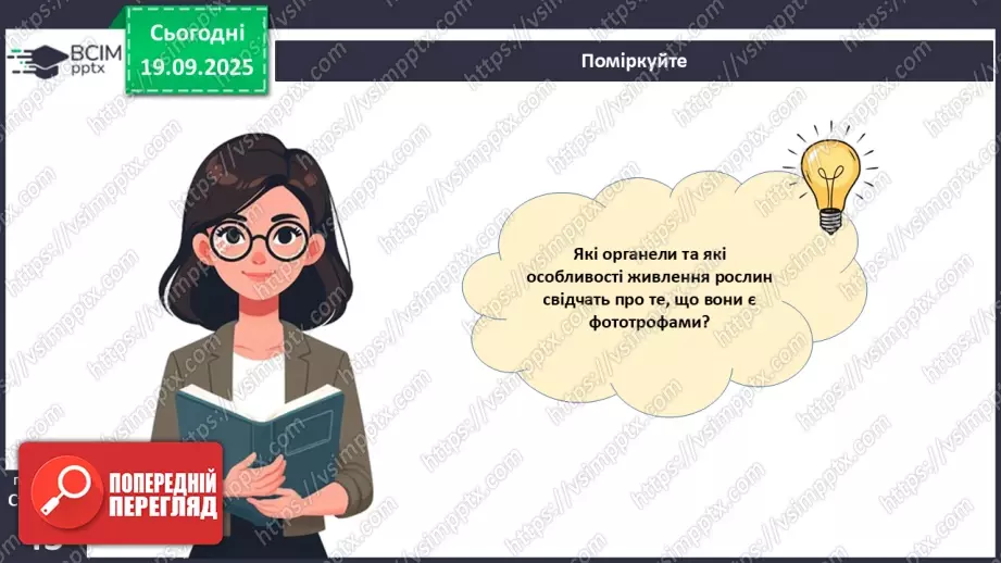 №013 - Фотосинтез. Рослини – фототрофи і продуценти. Дихання рослин (продовження).19 №013 - Фотосинтез. Рослини – фототрофи і продуценти. Дихання рослин (продовження).19