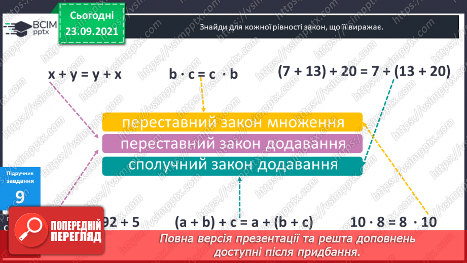 №027 - Переставний закон множення.21
