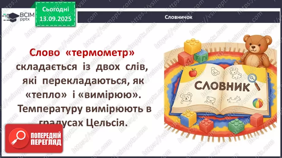 №0011 - Як зміни не залежать від мене? Види термометрів.9 №0011 - Як зміни не залежать від мене? Види термометрів.9