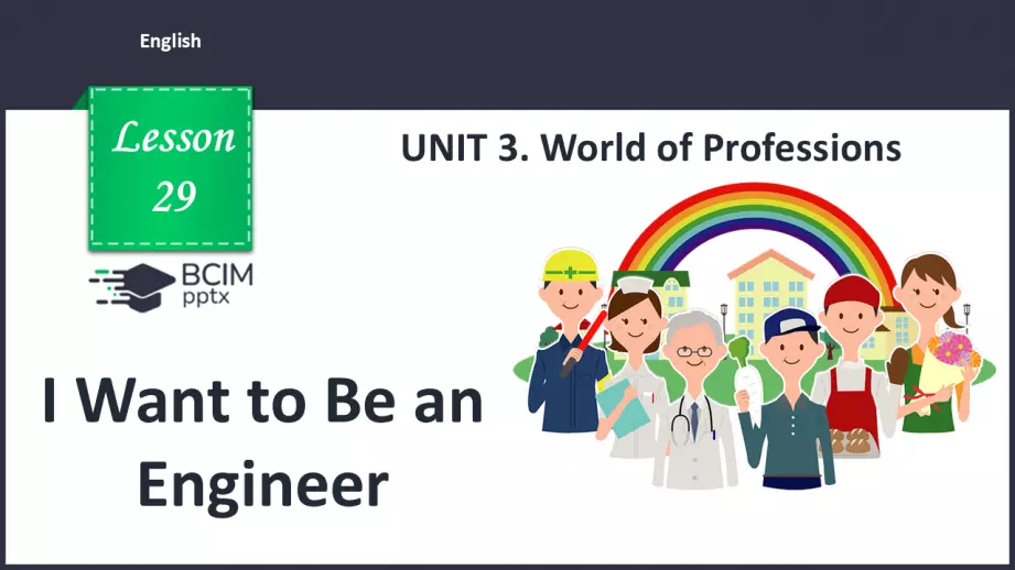 №029 - Я хочу бути інженером. Розвиток навичок сприймання на слух. Робота з малюнками. I Want to Be an Engineer!0 №029 - Я хочу бути інженером. Розвиток навичок сприймання на слух. Робота з малюнками. I Want to Be an Engineer!0