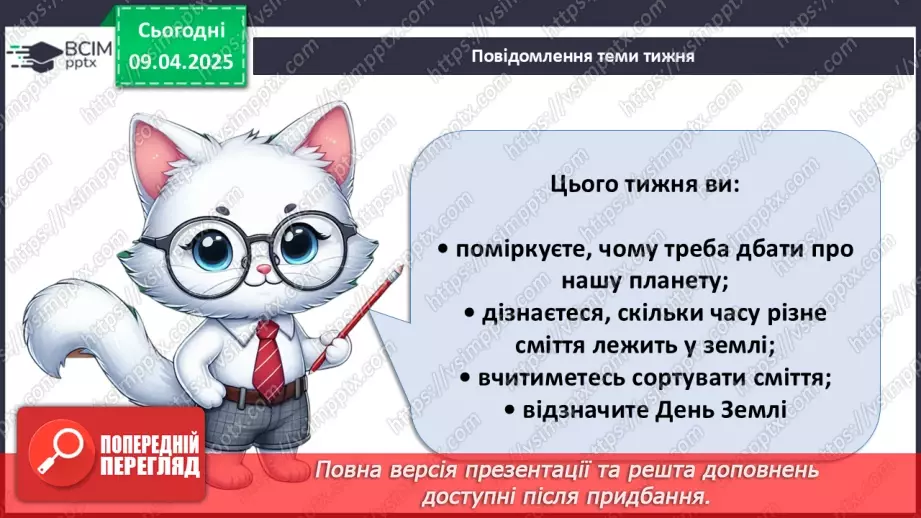 №090 - Як зменшити кількість сміття. День Землі.4 №090 - Як зменшити кількість сміття. День Землі.4