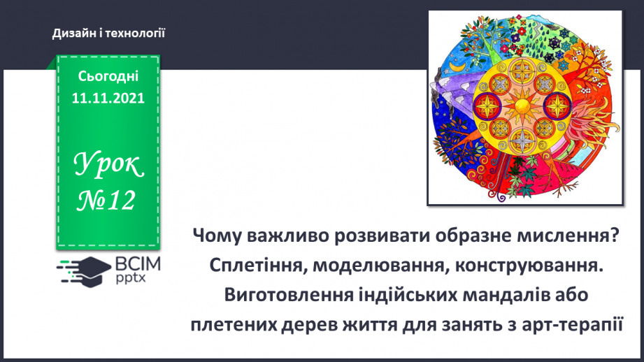 №12 - Чому важливо розвивати образне мислення? Сплетіння, моделювання, конструювання. Виготовлення індійських мандалів або плетених дерев життя для занять з арт-терапії0