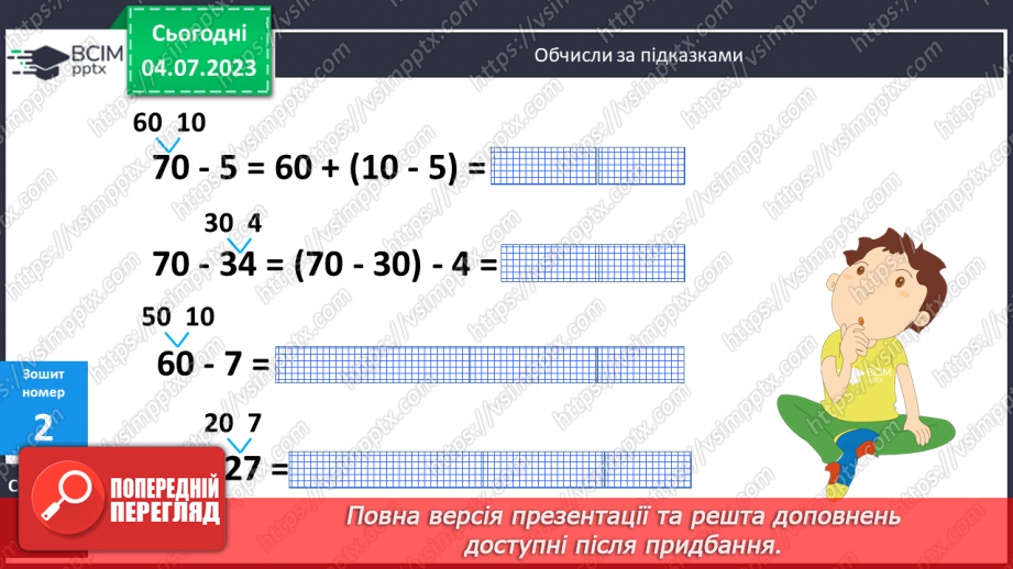 №066 - Повторення вивченого у 1 півріччі. Віднімання чисел.7