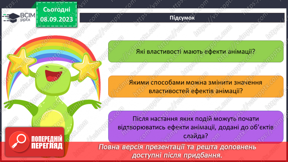 №05 - Інструктаж з БЖД. Змінення значень властивостей анімаційних ефектів. Використання області анімації19