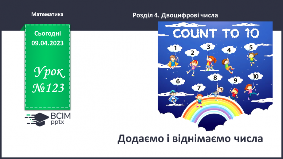 №0123 - Додаємо і віднімаємо числа. 3 дм 2 см = 32 см.0