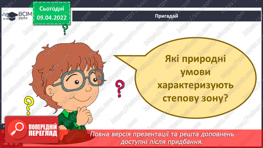 №087 - Які галузі господарства  розвинуті у степовій зоні?4