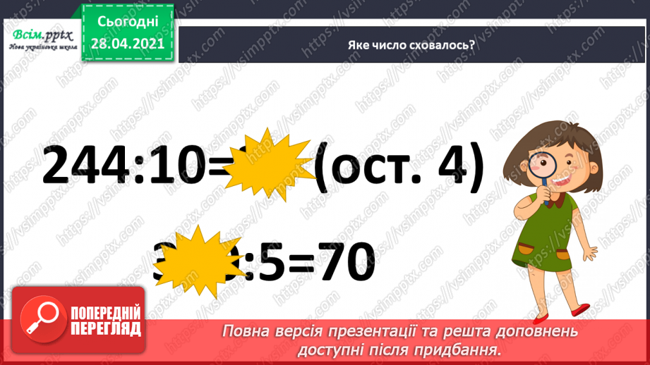 №150-152 - Закони ділення без остачі на 2 і на 5. Нерівності. Вправи і задачі на застосування вивчених випадків арифметичних дій. Діагностична робота.4